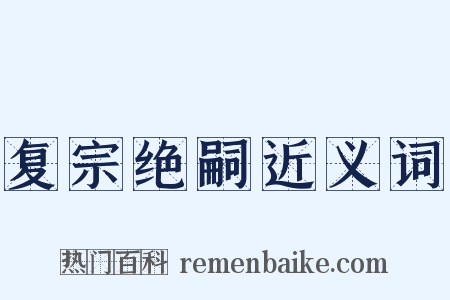 复宗绝嗣近义词是什么意思的图片